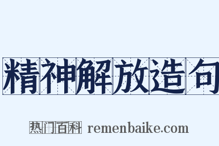 精神解放造句是什么意思的图片